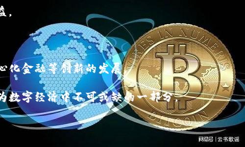   平台代币算区块链吗？让我们聊聊这个问题！ / 

 guanjianci 区块链, 平台代币, 加密货币, 数字资产 /guanjianci 

前言：区块链与平台代币的关系

在当今的数字经济中，区块链技术已成为热门话题，许多人对此有所了解或充满好奇。而平台代币作为区块链世界中的一种重要资产，逐渐引起了广泛的关注。那么，什么是平台代币？它们真的属于区块链吗？本文将从多个角度深入探讨这些问题，并为你揭示平台代币作为区块链的一部分的真相。

什么是区块链？

首先，我们需要明确区块链的定义。区块链是一种分布式账本技术，能够以去中心化的方式存储和管理数据。数据以区块的形式相互链接，形成链条。每个区块包含了一组经过加密的数据，这些数据不仅包含交易信息，还包括时间戳等其他信息。

区块链的特性保证了信息的透明性、安全性与不可更改性，这使得它在金融、供应链、医疗等多个领域都得到应用。无论是比特币还是以太坊，它们背后的技术都是区块链。

平台代币的概念及分类

平台代币一般是指在某个区块链平台上发行的代币，通常用于特定的生态系统。相比于比特币这样的加密货币，平台代币，通过它们可以进行交易、支付服务费用，或参与某些治理活动。根据功能的不同，平台代币可以分为以下几类：

1. **支付型代币**：可以用于购买商品或服务，类似于法定货币的角色。
2. **权益类代币**：持有者可以享有平台的某些权利，比如参与投票或分红。
3. **用途型代币**：在某个平台上使用的代币，通常用于特定的操作，比如支付交易费。
4. **资产支持型代币**：其价值由某种资产（如房地产、黄金等）支持。

平台代币是否算区块链？

答案是肯定的。平台代币是建立在区块链技术之上的，它们通过智能合约在区块链网络上发行和流通。智能合约是一种自执行的合约，能够自动履行合约条款，并确保交易的安全性与可靠性。

举例来说，以太坊平台上创建的ERC-20代币，这些代币都以以太坊链下的智能合约进行管理。可以说，平台代币与区块链息息相关，区块链为它们的存在提供了基础。

平台代币的应用场景

平台代币不仅仅是数字资产，它们有着丰富的应用场景。例如：

1. **去中心化金融（DeFi）**：平台代币在DeFi中的应用越来越广泛，用户可以利用代币进行流动性挖矿、借贷等金融服务。
   
2. **NFT（非同质化代币）市场**：很多NFT市场平台发行自己的代币，用户可以用这些代币购买数字艺术品或其他虚拟资产。

3. **社交平台**：一些社交平台发行代币，用于社区治理、生存奖励等功能，比如用户活动奖励或内容创作激励。

4. **游戏生态**：游戏领域如Axie Infinity等项目，使用平台代币进行角色道具购买，提升了玩家的参与度与游戏体验。

平台代币的优缺点

任何事物都有其优缺点，平台代币也不例外。让我们认真分析一下。

**优点：**

- **流动性强**：平台代币通常在众多交易所上市，流动性较好，用户在需要的时候可以轻松买卖。
  
- **参与决策**：持有某些平台代币的用户可以参与到平台的治理中，这种参与感增强了用户的忠诚度。

- **创新性**：许多新兴项目借助平台代币进行融资，推动着区块链的创新与发展。

**缺点：**

- **价格波动**：由于市场的不可预测性，平台代币价格经常大幅波动，投资者需提高风险意识。

- **监管不确定性**：随着越来越多国家对加密货币和代币进行监管，平台代币的未来可能会受到影响。

- **技术风险**：平台代币受制于技术平台的安全性，例如智能合约的漏洞可能导致代币被黑客攻击。

常见疑问解答

在了解了平台代币与区块链的密切关系后，很多朋友会有一些相关问题。我们来逐一探讨。

问题一：平台代币的价值如何评估？

评估平台代币的价值并不是一件简单的事情，涉及多个方面的综合考量。以下几个因素值得关注：

1. **项目背景**：项目的创始团队、技术背景、行业影响力都会影响代币的长期价值。

2. **技术实力**：代币背后所依赖的区块链技术是否成熟，是否可以持续迭代升级，是评估其价值的核心要素。

3. **应用场景**：代币的使用场景越广泛，需求越高，其价值也就越稳定。

4. **市场供需**：市场上的供需关系直接影响代币的交易价格，越热的市场往往带来更高的价格波动。

5. **项目的社区支持**：代币的价值不仅取决于技术与市场，还与社区的参与程度及支持力度密不可分。

问题二：平台代币与传统资产相比有哪些优势？

平台代币相比传统资产在多个方面具有明显的优势，包括：

1. **去中心化**：传统资产往往依赖于特定的中心管理机构，而区块链技术可以让代币去中心化，安全性更高。

2. **透明度**：区块链的透明性使得所有交易记录公开可查，用户可以清楚地了解代币的流通情况。

3. **高速交易**：区块链技术能够在几分钟内完成交易，大大提高了交易效率，相比于传统资产的低效率，显得更具优势。

4. **全球性**：平台代币不受地域限制，全球用户均可进行交易，打破了传统金融的国界限制。

5. **创新金融机制**：平台代币推动了去中心化金融（DeFi）的发展，用户可以通过流动性挖矿、借贷等方式在平台上获取收益。

结束语

总而言之，平台代币无疑属于区块链的范畴。它们通过区块链技术的支持，不仅为用户提供了丰富的应用场景，还推动着去中心化金融等创新的发展。

如今，区块链技术的不断进步使得平台代币的未来充满了无限可能。伴随技术的创新和市场的成熟，平台代币将不断发展，成为数字经济中不可或缺的一部分。

希望本文能为你解答关于平台代币与区块链的相关疑问，让我们共同期待未来区块链技术的更大发展！