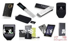 如何使用TP钱包将币充入必