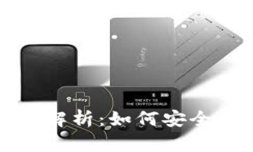 TP钱包的私钥算法解析：如何安全保护你的数字资产