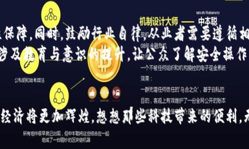    国家启动区块链平台建设，你知道这意味着什么吗？  /   
 guanjianci  区块链, 国家政策, 数字经济, 技术创新  /guanjianci 

 引言：区块链的崛起 
近年来，区块链技术以迅雷不及掩耳之势进入了我们的视野，尤其是在全球范围内，随着数字经济的快速发展，各国纷纷将其视为未来经济发展的核心支柱。当国家宣布启动区块链平台建设时，必然会引起社会的广泛关注和讨论。那么，国家实施这一战略到底意味着什么，以及它将如何影响我们的生活和工作呢？

 区块链技术的基本概念及应用 
区块链是一个分布式账本技术，它的核心在于通过去中心化的方式，为信息和交易提供了一种安全、透明和不可篡改的记录方式。最早以比特币为代表的数字货币便是基于此技术发展而来的。
在基础设施建设以外，区块链的应用潜力无疑是惊人的，无论是金融服务，供应链管理，还是内容创作、版权保护，甚至电子投票等，都可以看到区块链技术的身影。因此，国家启动区块链平台建设，象征着国家对于这种新技术的重视，并企图通过政策引导和资金支持，推动其在各行各业的落地。

 国家政策支持区块链发展的意义 
国家政策的支持就如同给了区块链技术一剂强心针。首先，政策支持的背后是国家对科技创新的重视。经济已经进入了信息化与数字化的新时代，传统行业需要通过技术创新来寻求新的增长点。其次，区块链技术可以提高行业效率，降低交易成本，增加透明度，助力构建一个可靠的商业环境。这些优势都使得国家决策者希望在这场技术革命中抢占先机。
同时，国家推动区块链平台建设还有助于建立标准化和互操作性的生态系统。不同的行业和领域如果能够使用统一的区块链技术标准，将会形成一个更加强大、可靠的商业体系，使得企业和个人受益。

 区块链平台建设的具体计划和进展 
在国家启动区块链平台建设的过程中，有一些具体的计划和进展。例如，国家可能会设立专项基金，支持区块链技术的研究与开发。同时，组织行业内的企业与研究机构，共同探索区块链技术在实际场景中的应用。
此外，国家或许会出台相关的政策法规，保障区块链平台的合规性和安全性。这些法规将为区块链技术的健康发展提供保障，进一步吸引产业投资。

 区块链平台的潜在挑战 
尽管前景广阔，区块链技术的推广还面临一些挑战。首先，技术的复杂性以及实现的可行性将是重要的考验。不是所有的企业都具备实现区块链解决方案的能力，因此国家可能需要提供培训和技术支持，以促进其普及。
同时，法律与伦理问题也需要被关注。数据显示，信息的不可篡改本质有时也会导致问题的产生，比如数据隐私保护等。因此，国家在推进区块链时，需要与法律部门紧密合作，确保所推出的政策是符合社会公共利益的。

 不同领域的区块链应用案例 
在很多国家，区块链技术已然取材于各个领域的实际应用中。例如，在金融领域，许多银行正在探索如何利用区块链提高跨境支付的效率；在医疗行业，区块链被用于构建安全的医疗记录系统，以保护患者隐私的同时，又能实现数据的共享和使用。
在我国，政府部门也开始尝试将区块链技术应用于社会治理、公共服务。比如，通过区块链技术，可以构建食品安全追溯系统，有效保障消费者权益，提升监管水平。

 未来展望：区块链给生活带来的变化 
当国家全面启动区块链平台建设时，未来的生活将会因为科技的进步而发生巨大的变化。区块链的去中心化特性将重新定义我们的信任机制，使交易更加透明安全。
想象一下，在一个全面区块链化的社会，个人的信息、财产和交易记录都存储在安全的区块链上，我们不再需要依赖第三方机构来提供服务，而是直接通过区块链平台进行交互。这样的环境将极大提升效率，降低成本。

 相关问题探讨 
h4 问题一：区块链与传统技术的区别在哪里？ /h4
区块链与传统技术最大的区别在于去中心化特性。在传统的数据存储方式中，数据往往集中在某一特定的服务器上，发生故障或者被攻击的风险较高。而区块链则通过分布式节点共同维护数据，实现了更高的安全性与可靠性。
此外，透明度也是区块链的一大优点。所有交易记录一旦添加到链上，不可修改，并对所有参与者开放。这种透明透明性提高了信任机制，减少了舞弊行为的发生。

h4 问题二：国家如何确保区块链的安全性？ /h4
确保区块链安全性是国家在推进这一技术时需要考虑的重要问题。一方面，国家可以通过立法和技术审核来建立区块链的安全标准，为其发展提供合规性保障。同时，鼓励行业自律，从业者需要遵循相关的行业标准与最佳实践，确保信息的安全。
另一方面，国家可以组织跨部门联合攻关，针对网络攻击、黑客入侵等侵害行为，建立应急响应机制，提升整体的防护能力。安全性不仅仅是技术问题，还要涉及教育与意识的提升，让公众了解安全操作的重要性。

 结语：拥抱区块链的未来 
国家启动区块链平台建设，预示着一个新纪元的到来。虽然前方的道路可能充满挑战，但只要我们积极拥抱这一变革，利用政策与技术的优势，未来的数字经济将更加辉煌。想想那些科技带来的便利，无疑让我们对未来充满期待。在这个过程中，每个人都有机会参与其中，共同见证历史的发展。  
