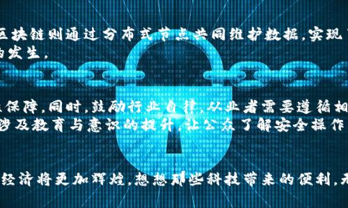    国家启动区块链平台建设，你知道这意味着什么吗？  /   
 guanjianci  区块链, 国家政策, 数字经济, 技术创新  /guanjianci 

 引言：区块链的崛起 
近年来，区块链技术以迅雷不及掩耳之势进入了我们的视野，尤其是在全球范围内，随着数字经济的快速发展，各国纷纷将其视为未来经济发展的核心支柱。当国家宣布启动区块链平台建设时，必然会引起社会的广泛关注和讨论。那么，国家实施这一战略到底意味着什么，以及它将如何影响我们的生活和工作呢？

 区块链技术的基本概念及应用 
区块链是一个分布式账本技术，它的核心在于通过去中心化的方式，为信息和交易提供了一种安全、透明和不可篡改的记录方式。最早以比特币为代表的数字货币便是基于此技术发展而来的。
在基础设施建设以外，区块链的应用潜力无疑是惊人的，无论是金融服务，供应链管理，还是内容创作、版权保护，甚至电子投票等，都可以看到区块链技术的身影。因此，国家启动区块链平台建设，象征着国家对于这种新技术的重视，并企图通过政策引导和资金支持，推动其在各行各业的落地。

 国家政策支持区块链发展的意义 
国家政策的支持就如同给了区块链技术一剂强心针。首先，政策支持的背后是国家对科技创新的重视。经济已经进入了信息化与数字化的新时代，传统行业需要通过技术创新来寻求新的增长点。其次，区块链技术可以提高行业效率，降低交易成本，增加透明度，助力构建一个可靠的商业环境。这些优势都使得国家决策者希望在这场技术革命中抢占先机。
同时，国家推动区块链平台建设还有助于建立标准化和互操作性的生态系统。不同的行业和领域如果能够使用统一的区块链技术标准，将会形成一个更加强大、可靠的商业体系，使得企业和个人受益。

 区块链平台建设的具体计划和进展 
在国家启动区块链平台建设的过程中，有一些具体的计划和进展。例如，国家可能会设立专项基金，支持区块链技术的研究与开发。同时，组织行业内的企业与研究机构，共同探索区块链技术在实际场景中的应用。
此外，国家或许会出台相关的政策法规，保障区块链平台的合规性和安全性。这些法规将为区块链技术的健康发展提供保障，进一步吸引产业投资。

 区块链平台的潜在挑战 
尽管前景广阔，区块链技术的推广还面临一些挑战。首先，技术的复杂性以及实现的可行性将是重要的考验。不是所有的企业都具备实现区块链解决方案的能力，因此国家可能需要提供培训和技术支持，以促进其普及。
同时，法律与伦理问题也需要被关注。数据显示，信息的不可篡改本质有时也会导致问题的产生，比如数据隐私保护等。因此，国家在推进区块链时，需要与法律部门紧密合作，确保所推出的政策是符合社会公共利益的。

 不同领域的区块链应用案例 
在很多国家，区块链技术已然取材于各个领域的实际应用中。例如，在金融领域，许多银行正在探索如何利用区块链提高跨境支付的效率；在医疗行业，区块链被用于构建安全的医疗记录系统，以保护患者隐私的同时，又能实现数据的共享和使用。
在我国，政府部门也开始尝试将区块链技术应用于社会治理、公共服务。比如，通过区块链技术，可以构建食品安全追溯系统，有效保障消费者权益，提升监管水平。

 未来展望：区块链给生活带来的变化 
当国家全面启动区块链平台建设时，未来的生活将会因为科技的进步而发生巨大的变化。区块链的去中心化特性将重新定义我们的信任机制，使交易更加透明安全。
想象一下，在一个全面区块链化的社会，个人的信息、财产和交易记录都存储在安全的区块链上，我们不再需要依赖第三方机构来提供服务，而是直接通过区块链平台进行交互。这样的环境将极大提升效率，降低成本。

 相关问题探讨 
h4 问题一：区块链与传统技术的区别在哪里？ /h4
区块链与传统技术最大的区别在于去中心化特性。在传统的数据存储方式中，数据往往集中在某一特定的服务器上，发生故障或者被攻击的风险较高。而区块链则通过分布式节点共同维护数据，实现了更高的安全性与可靠性。
此外，透明度也是区块链的一大优点。所有交易记录一旦添加到链上，不可修改，并对所有参与者开放。这种透明透明性提高了信任机制，减少了舞弊行为的发生。

h4 问题二：国家如何确保区块链的安全性？ /h4
确保区块链安全性是国家在推进这一技术时需要考虑的重要问题。一方面，国家可以通过立法和技术审核来建立区块链的安全标准，为其发展提供合规性保障。同时，鼓励行业自律，从业者需要遵循相关的行业标准与最佳实践，确保信息的安全。
另一方面，国家可以组织跨部门联合攻关，针对网络攻击、黑客入侵等侵害行为，建立应急响应机制，提升整体的防护能力。安全性不仅仅是技术问题，还要涉及教育与意识的提升，让公众了解安全操作的重要性。

 结语：拥抱区块链的未来 
国家启动区块链平台建设，预示着一个新纪元的到来。虽然前方的道路可能充满挑战，但只要我们积极拥抱这一变革，利用政策与技术的优势，未来的数字经济将更加辉煌。想想那些科技带来的便利，无疑让我们对未来充满期待。在这个过程中，每个人都有机会参与其中，共同见证历史的发展。  
