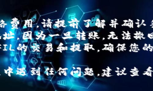 要将FIL（Filecoin）转入TP钱包，通常需要遵循如下步骤。下面是详细的步骤，每个步骤都附有说明，确保您能够顺利完成转账。

### 1. 准备工作
在开始转账之前，确保您已拥有以下内容：
- **TP钱包**：在您的手机上安装TP钱包应用，并完成注册或登录。
- **FIL地址**：确保您在TP钱包中有您的FIL钱包地址。

### 2. 获取FIL钱包地址
首先，您需要在TP钱包中找到您的FIL地址：
- 打开TP钱包应用。
- 选择“资产”选项。
- 找到Filecoin (FIL)并点击进入。
- 点击“收款”或者“接收”按钮，您将看到您的FIL地址，可以复制该地址。

### 3. 从交易所提取FIL
如果您的FIL当前存放在一个交易所（如Binance、Coinbase等）中，您需要将其转移到您的TP钱包：
- 登录到您的交易所账户。
- 前往“钱包”或“资产”页面。
- 找到FIL，并选择提现或者转出。
- 粘贴您在TP钱包复制的FIL地址。
- 输入要提取的金额。
- 根据需要设置相关的手续费。
- 确认交易信息无误后，提交提现请求。

### 4. 等待交易确认
- 提现申请提交后，您的交易所可能需要几分钟到几小时的时间来确认交易。在此期间，您可以查看交易状态。
- 一旦交易完成，您将在TP钱包中看到您的FIL余额更新。

### 5. 验证余额
- 返回TP钱包，选择Filecoin (FIL)查看您的余额，确保转账成功。

---

### 注意事项
- **网络费用**：在交易过程中会产生一定的网络费用，请提前了解并确认手续费，避免因手续费不足导致转账失败。
- **地址确认**：请务必仔细核对您复制的FIL地址，因为一旦转账，无法撤回或者恢复。
- **交易所选择**：选择信誉良好的交易所进行FIL的交易和提取，确保您的资金安全。

这样便可以顺利将FIL转入TP钱包。如果您在过程中遇到任何问题，建议查看相应平台的帮助文档或联系其客服支持。