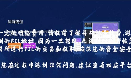 要将FIL（Filecoin）转入TP钱包，通常需要遵循如下步骤。下面是详细的步骤，每个步骤都附有说明，确保您能够顺利完成转账。

### 1. 准备工作
在开始转账之前，确保您已拥有以下内容：
- **TP钱包**：在您的手机上安装TP钱包应用，并完成注册或登录。
- **FIL地址**：确保您在TP钱包中有您的FIL钱包地址。

### 2. 获取FIL钱包地址
首先，您需要在TP钱包中找到您的FIL地址：
- 打开TP钱包应用。
- 选择“资产”选项。
- 找到Filecoin (FIL)并点击进入。
- 点击“收款”或者“接收”按钮，您将看到您的FIL地址，可以复制该地址。

### 3. 从交易所提取FIL
如果您的FIL当前存放在一个交易所（如Binance、Coinbase等）中，您需要将其转移到您的TP钱包：
- 登录到您的交易所账户。
- 前往“钱包”或“资产”页面。
- 找到FIL，并选择提现或者转出。
- 粘贴您在TP钱包复制的FIL地址。
- 输入要提取的金额。
- 根据需要设置相关的手续费。
- 确认交易信息无误后，提交提现请求。

### 4. 等待交易确认
- 提现申请提交后，您的交易所可能需要几分钟到几小时的时间来确认交易。在此期间，您可以查看交易状态。
- 一旦交易完成，您将在TP钱包中看到您的FIL余额更新。

### 5. 验证余额
- 返回TP钱包，选择Filecoin (FIL)查看您的余额，确保转账成功。

---

### 注意事项
- **网络费用**：在交易过程中会产生一定的网络费用，请提前了解并确认手续费，避免因手续费不足导致转账失败。
- **地址确认**：请务必仔细核对您复制的FIL地址，因为一旦转账，无法撤回或者恢复。
- **交易所选择**：选择信誉良好的交易所进行FIL的交易和提取，确保您的资金安全。

这样便可以顺利将FIL转入TP钱包。如果您在过程中遇到任何问题，建议查看相应平台的帮助文档或联系其客服支持。