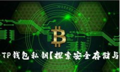 如何查看TP钱包私钥？探索