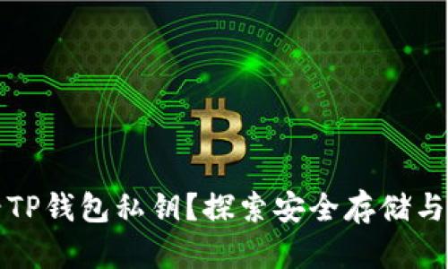 如何查看TP钱包私钥？探索安全存储与使用技巧