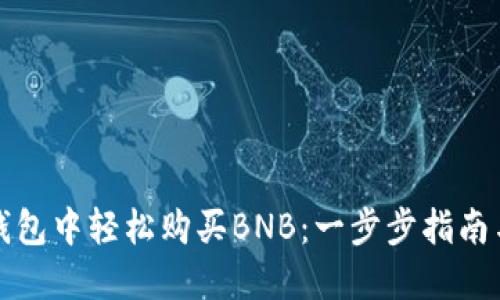 如何在TP钱包中轻松购买BNB：一步步指南与实用技巧