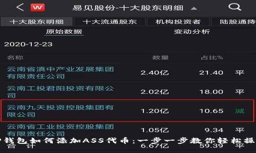 TP钱包如何添加ASS代币：一步一步教你轻松操作