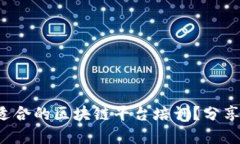 如何选择最适合的区块链