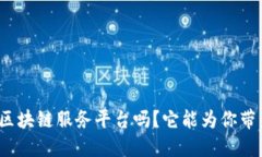 你知道黄埔区块链服务平