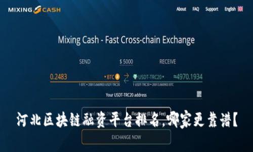 河北区块链融资平台排名，哪家更靠谱？