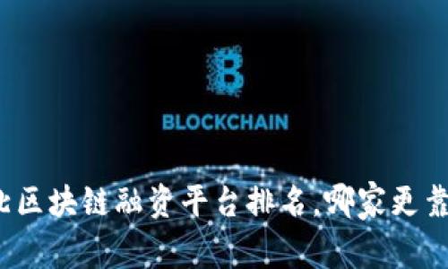 河北区块链融资平台排名，哪家更靠谱？