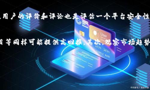 xiaotiangou区块链投资什么平台最好？来看看这些选项！/xiaotiangou  
区块链投资, 投资平台, 加密货币, 投资建议/guanjianci  

引言：为什么选择对的平台至关重要？
在当今快速变化的投资环境中，区块链技术及其衍生的加密货币成为了一个热门话题。区块链不仅是比特币的基础技术，更是许多金融科技创新的核心。每当有人听到“投资区块链”这个词时，心中往往会产生一系列关于风投、风险和收益的疑问。在众多投资平台中，选择一个适合自己的平台显得尤为重要。那么，区块链投资到底该选择哪个平台呢？接下来，我们将详细探讨几种强烈推荐的投资平台。为此，我们会首先了解这些平台的基本特点，然后再深入分析它们各自的优劣势，最终帮助你找到属于你的最佳选择。

平台推荐一：Binance
Binance无疑是全球知名的加密货币交易平台。成立于2017年以来，Binance迅速崛起，成为了交易量最大的加密货币交易所之一。它支持多种加密货币的交易，如比特币、以太坊、莱特币等。
首先，Binance的用户界面友好，非常适合新手投资者使用。此外，平台拥有极高的交易速度和流动性，这意味着你能够迅速完成交易。而且，Binance还提供了一系列的学习资源，帮助新市场和交易。
然而，Binance并非没有缺陷。由于其庞大的用户群和流动性，有时候平台可能遭遇网络拥堵。此外，在某些地区，Binance的服务可能受到政策限制，这要求投资者在实际使用前查看当地法规。

平台推荐二：Coinbase
如果你是刚步入区块链投资领域的新手，Coinbase绝对值得一试。Coinbase至今已成为美国最大的加密货币交易所之一，其用户界面清晰明了，让人一目了然。
Coinbase的另一大优势是强大的安全性。平台采用多重安全措施，如冷存储、双重身份验证等，最大限度地保护用户的资产。此外，Coinbase还支持多种货币，用户可以根据自己的需求进行投资。
不过，Coinbase的交易费用相比于其他平台稍高，这可能会让一些频繁交易的用户感到不满。此外，由于其服务主要集中在欧美市场，新兴市场用户可能会面临使用便利性的问题。

平台推荐三：Kraken
Kraken在区块链领域也拥有很高的声誉。这是一个成立较早的加密货币交易平台，提供多种数字资产的交易，包括比特币、以太坊等。
Kraken的优势在于其安全性和透明度。通过多层次的安全措施，用户可以在平台上比较放心地进行交易。同时，Kraken为用户提供了丰富的交易工具和信息，帮助他们做出明智的投资决策。
然而，Kraken的用户界面相对复杂，可能并不适合新手。此外，某些国家或地区的用户在使用时可能会遇到政策限制。

加密货币投资的基本策略
在选择合适的平台后，投资者还需要掌握一些基本的加密货币投资策略。首先，用户应当明确自己的投资目标，是短期交易还是长期持有。此外，善于分析市场趋势、了解技术指标等，将有助于提高投资的成功率。
尽管区块链投资具有潜在的高回报，但投资者也应认识到其高风险特性。建议投资者不要将所有资金投入单一资产，而应进行适度的资产配置，从而降低风险。

可能相关的问题
h4问题一：我应该如何评估一个投资平台的安全性？/h4
在投资前，评估平台的安全性非常重要。首先，你可以查阅该平台的安全历史，包括是否曾遭遇过网络攻击、用户资金损失的事件等。其次，大多数可信的平台都会使用冷存储来保存用户的资金，同时会提供双重身份验证等安全措施。此外，用户的评价和评论也是评估一个平台安全性的有力工具。通过了解其他用户的交易经历，你可以对这个平台的安全性有个较全面的认识。

h4问题二：怎样选择合适的加密货币进行投资？/h4
选择合适的加密货币进行投资需要综合考虑多个因素。首先，了解每种货币的背景、技术特点和市场表现。比特币（BTC）作为市场的“领头羊”，通常被视为较为安全的投资。但新兴的替代币（Altcoins），例如以太坊（ETH）、德克索（DeFi）项目等同样可能提供高回报。其次，观察市场趋势和技术指标，选择那些具有强大社区支持和明确应用场景的数字资产，从而增加投资成功的机会。

结论
选择合适的区块链投资平台是成功投资的关键。平台的安全性、用户友好度和交易费用都会影响到你的投资体验。在了解了几大主要平台的特点后，希望你能在区块链投资的道路上找到最佳的平台，安全、有效地实现你的财务目标。
投资不单单是资金的投入，更是对市场、技术和未来趋势的深刻理解。让我们一起关注区块链投资的未来》！