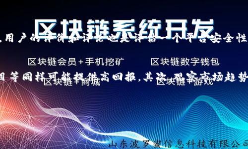 xiaotiangou区块链投资什么平台最好？来看看这些选项！/xiaotiangou  
区块链投资, 投资平台, 加密货币, 投资建议/guanjianci  

引言：为什么选择对的平台至关重要？
在当今快速变化的投资环境中，区块链技术及其衍生的加密货币成为了一个热门话题。区块链不仅是比特币的基础技术，更是许多金融科技创新的核心。每当有人听到“投资区块链”这个词时，心中往往会产生一系列关于风投、风险和收益的疑问。在众多投资平台中，选择一个适合自己的平台显得尤为重要。那么，区块链投资到底该选择哪个平台呢？接下来，我们将详细探讨几种强烈推荐的投资平台。为此，我们会首先了解这些平台的基本特点，然后再深入分析它们各自的优劣势，最终帮助你找到属于你的最佳选择。

平台推荐一：Binance
Binance无疑是全球知名的加密货币交易平台。成立于2017年以来，Binance迅速崛起，成为了交易量最大的加密货币交易所之一。它支持多种加密货币的交易，如比特币、以太坊、莱特币等。
首先，Binance的用户界面友好，非常适合新手投资者使用。此外，平台拥有极高的交易速度和流动性，这意味着你能够迅速完成交易。而且，Binance还提供了一系列的学习资源，帮助新市场和交易。
然而，Binance并非没有缺陷。由于其庞大的用户群和流动性，有时候平台可能遭遇网络拥堵。此外，在某些地区，Binance的服务可能受到政策限制，这要求投资者在实际使用前查看当地法规。

平台推荐二：Coinbase
如果你是刚步入区块链投资领域的新手，Coinbase绝对值得一试。Coinbase至今已成为美国最大的加密货币交易所之一，其用户界面清晰明了，让人一目了然。
Coinbase的另一大优势是强大的安全性。平台采用多重安全措施，如冷存储、双重身份验证等，最大限度地保护用户的资产。此外，Coinbase还支持多种货币，用户可以根据自己的需求进行投资。
不过，Coinbase的交易费用相比于其他平台稍高，这可能会让一些频繁交易的用户感到不满。此外，由于其服务主要集中在欧美市场，新兴市场用户可能会面临使用便利性的问题。

平台推荐三：Kraken
Kraken在区块链领域也拥有很高的声誉。这是一个成立较早的加密货币交易平台，提供多种数字资产的交易，包括比特币、以太坊等。
Kraken的优势在于其安全性和透明度。通过多层次的安全措施，用户可以在平台上比较放心地进行交易。同时，Kraken为用户提供了丰富的交易工具和信息，帮助他们做出明智的投资决策。
然而，Kraken的用户界面相对复杂，可能并不适合新手。此外，某些国家或地区的用户在使用时可能会遇到政策限制。

加密货币投资的基本策略
在选择合适的平台后，投资者还需要掌握一些基本的加密货币投资策略。首先，用户应当明确自己的投资目标，是短期交易还是长期持有。此外，善于分析市场趋势、了解技术指标等，将有助于提高投资的成功率。
尽管区块链投资具有潜在的高回报，但投资者也应认识到其高风险特性。建议投资者不要将所有资金投入单一资产，而应进行适度的资产配置，从而降低风险。

可能相关的问题
h4问题一：我应该如何评估一个投资平台的安全性？/h4
在投资前，评估平台的安全性非常重要。首先，你可以查阅该平台的安全历史，包括是否曾遭遇过网络攻击、用户资金损失的事件等。其次，大多数可信的平台都会使用冷存储来保存用户的资金，同时会提供双重身份验证等安全措施。此外，用户的评价和评论也是评估一个平台安全性的有力工具。通过了解其他用户的交易经历，你可以对这个平台的安全性有个较全面的认识。

h4问题二：怎样选择合适的加密货币进行投资？/h4
选择合适的加密货币进行投资需要综合考虑多个因素。首先，了解每种货币的背景、技术特点和市场表现。比特币（BTC）作为市场的“领头羊”，通常被视为较为安全的投资。但新兴的替代币（Altcoins），例如以太坊（ETH）、德克索（DeFi）项目等同样可能提供高回报。其次，观察市场趋势和技术指标，选择那些具有强大社区支持和明确应用场景的数字资产，从而增加投资成功的机会。

结论
选择合适的区块链投资平台是成功投资的关键。平台的安全性、用户友好度和交易费用都会影响到你的投资体验。在了解了几大主要平台的特点后，希望你能在区块链投资的道路上找到最佳的平台，安全、有效地实现你的财务目标。
投资不单单是资金的投入，更是对市场、技术和未来趋势的深刻理解。让我们一起关注区块链投资的未来》！