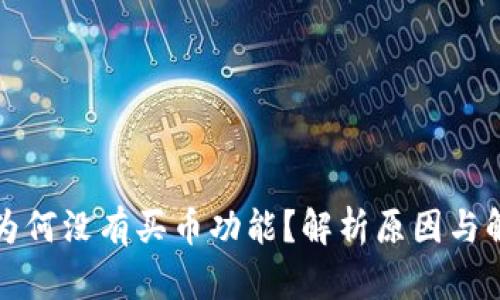 TP钱包为何没有买币功能？解析原因与解决方案