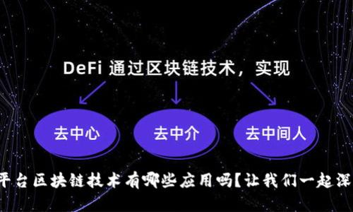 你知道平台区块链技术有哪些应用吗？让我们一起深入了解！