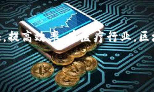   发现区块链技术平台的魅力：2023年你不能错过的五大平台！ / 
 guanjianci 区块链平台, 技术, 加密货币, 分布式账本 /guanjianci 

引言：区块链的崛起
随着科技的不断发展，区块链作为一种颠覆传统的技术，已经渗透到我们的生活中。区块链不仅是比特币等加密货币的基础，其潜在的应用范围甚至扩展到了金融、医疗、供应链等各个行业。在2023年，越来越多的企业关注并投资于区块链技术。但是，我们究竟应该关注哪些典型的区块链技术平台呢？在本文中，我们将深入探讨五大区块链平台的特点与优势，让你一览无余。

1. Ethereum（以太坊）：智能合约的领航者
以太坊无疑是目前最为人熟知的区块链平台之一，它不仅为加密货币提供基础，更且推动了智能合约的广泛应用。智能合约是一种自执行的合约，与以太坊的加密货币Ether（ETH）紧密相连。

以太坊的优势在于其强大的开发社区和生态系统。开发者可以利用以太坊的功能创建去中心化应用（DApps），从金融服务到游戏，几乎无所不包。比如，许多去中心化金融（DeFi）项目都是基于以太坊平台搭建的，使得用户能够无需中介进行贷款、交易等金融操作。

2. Hyperledger：企业级区块链解决方案
在企业区块链领域，Hyperledger是一个开源项目，由Linux基金会赞助。这个平台强调多样性，允许不同的企业根据自己的需求定制区块链解决方案。

Hyperledger的特点在于其高度的隐私性和安全性，尤其适合需要高度合规的行业，如金融和医疗。通过提供模块化架构，企业能够根据具体应用场景选择最适合的技术组件。这不仅降低了进入门槛，还为企业的数字化转型提供了无限可能。

3. Binance Smart Chain（币安智能链）：DeFi与NFT的家园
币安智能链，作为币安交易所推出的区块链平台，迅速崛起为DeFi和NFT领域的重要参与者。它不仅速率快，而且手续费相对较低。这使得币安智能链成为了众多开发者青睐的选择。

该平台兼容以太坊生态系统，开发者可以轻松地将以太坊上的DApps迁移到币安智能链。加上币安交易所强大的用户基础和流动性，币安智能链的生态系统在短时间内吸引了大量项目和用户。

4. Solana：高速与可扩展的典范
如果你关注区块链的新兴平台，Solana绝对不能被忽视。以其极高的交易处理速度和低廉的交易费用著称，很多人将Solana视为以太坊的强有力竞争对手。

Solana通过创新的共识机制，确保了其高速处理能力。而且，其可扩展性使得它能够处理更大量的交易，这对于想要进行大规模业务的项目来说无疑是一个巨大的优势。许多新兴的DeFi和游戏项目都选择在Solana平台上进行开发，形成了一个日益壮大的生态系统。

5. Cardano（卡尔达诺）：区块链的第三代平台
卡尔达诺自其成立以来就备受关注，其愿景是创建一个更加安全和可持续的区块链生态系统。卡尔达诺主打“科学哲学”，通过严格的学术研究和同行评审，以确保其技术的安全性和有效性。

除了强调技术的可靠性，卡尔达诺还注重与发展中国家的合作，通过提供区块链解决方案来帮助他们解决一些社会问题。这种社会责任感使卡尔达诺在众多区块链项目中脱颖而出。

总结：选择适合自己的区块链平台
无论你是一个创业者、一名开发者，还是对区块链技术感兴趣的普通用户，了解这些区块链平台都能帮助你更好地理解这个快速发展的领域。每个平台都有其独特的优势与应用场景，选择合适的平台能帮助你更快地实现目标。

常见问题

问题一：区块链平台如何选择？
在选择区块链平台时，需要考虑多个因素。首先是目的：你是想开发去中心化应用、发行自己的加密货币，还是仅仅希望进行投资？明确自己的目标后，再考虑平台的性能、社区支持和生态系统的发展情况。此外，安全性和合规性也是不可忽视的重要因素。比如，你想在企业应用中使用区块链，那么选择Hyperledger这样的企业级平台更为合适。

问题二：区块链技术对行业的未来影响是什么？
区块链技术的横贯性使其能够在各个行业中带来革命性的变化。在金融领域，区块链能够降低交易成本，提高透明度，防止欺诈。在供应链管理中，它可以实现实时追踪和验证，提高效率。在医疗行业，区块链则能够保护患者数据隐私，同时提高数据的可分享性。随着社会对去中心化、安全性和透明度的需求日益增加，区块链技术的影响力将会不断扩大。

在信息技术快速发展的时代，区块链作为一种新兴的技术，正逐渐改变着我们的生活和工作方式。我们期待看到更多创新的区块链项目诞生，推动社会的进步与发展。