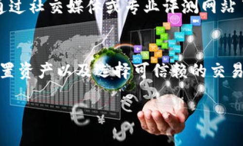    区块链交易平台的操作流程：你知道怎么进行交易吗？  / 
 guanjianci  区块链, 交易平台, 操作流程, 加密货币  /guanjianci 

什么是区块链交易平台？
区块链交易平台，顾名思义，是一种利用区块链技术进行资产交易的平台。在这个平台上，用户可以自由地买卖加密货币、数字资产，甚至是一些传统资产，如股票和房地产。随着区块链技术的不断发展，越来越多的人开始关注这项技术带来的变革，尤其是在金融领域的影响。

区块链交易平台的基本原理
区块链交易平台的核心在于去中心化。这意味着，传统的金融交易通过中央机构来管理和记录，而区块链的交易则通过智能合约和分布式账本进行处理。每一笔交易都由网络中的多个节点进行验证，确保信息的透明和安全。

交易平台的基本流程
要在区块链交易平台上进行交易，通常需要经历以下几个步骤：

h41. 注册与身份验证/h4
每个用户需要在交易平台上注册账户。注册过程中，一般需要提供电子邮件地址和手机号码，并设置一个强密码。而为了符合监管要求，大多数交易平台还会对用户进行身份验证，用户可能需要上传身份证明文件，甚至进行面部识别。

h42. 为账户充值/h4
注册完成后，用户需要为其账户余额充值。大部分交易平台支持通过信用卡、银行转账或其他加密货币充值。充值金额会直接存入用户的账户，用户可以根据平台的支持情况选择相应的充值方式。

h43. 浏览市场/h4
一旦账户资金到账，用户可以开始浏览市场。在区块链交易平台上，用户可以看到各种可交易的资产，包括比特币、以太坊、莱特币等。平台通常提供实时的价格图表和市场趋势，帮助用户做出明智的交易决策。

h44. 下单交易/h4
当用户决定买入或卖出某种资产时，需要选择相应的交易对，并输入交易数量和价格。交易平台通常提供两种下单方式：市价单和限价单。市价单是在当前市场价格下立即成交，而限价单则是在指定价格达到时再进行成交。

h45. 确认交易/h4
下单之后，用户需要确认交易信息。大多数平台为了保障用户的资产安全，都会要求用户进行二次确认。这时候，用户需要仔细核对买卖信息，确保没有错误。如果确认无误，可以点击“确认交易”按钮，交易就会被提交到区块链网络中进行处理。

h46. 等待交易确认/h4
提交交易后，交易平台会将相关信息发送到区块链网络上。区块链技术的一个关键特点是，所有的交易都是不可更改的。因此，交易需要经过网络中多个节点的验证以确保其有效性。这个过程可能会因网络拥堵而有所延迟，但通常情况下，大多数交易会在几分钟内完成确认。

h47. 交易完成与资产管理/h4
一旦交易确认，用户的资产会自动更新。无论是买进还是卖出，用户都可以在个人账户中查看到最新的资产状态。此外，用户还可以选择将加密货币转回自己的钱包，或者将其留在平台上进行进一步的交易。

交易平台面临的挑战
虽然区块链交易平台具有许多优势，但在实际操作中，也面临不小的挑战。例如：

h41. 安全性问题/h4
尽管区块链通过加密技术提高了安全性，但交易所本身仍然是黑客攻击的目标。用户在选择交易平台时，一定要仔细考虑其安全措施，比如双重身份验证、冷存储技术等。

h42. 法律法规/h4
区块链和加密货币的发展速度超出了各国法律法规的制定速度。用户应该了解所在国家对加密货币交易的相关 regulations，以避免违法风险。

h43. 市场波动/h4
区块链资产的价格波动性非常大，这既是机会也是风险。用户在投资时应有足够的心理准备，合理分配投资比例，避免因情绪化决策导致的损失。

用户常见问题解答
h41. 区块链交易平台的手续费是什么？/h4
几乎所有的区块链交易平台都会收取一定的手续费，通常以交易金额的一定比例收取。有的平台对买入和卖出的手续费设定不同的费率。用户在选择平台时，最好事先了解清楚相关费用，以控制交易成本。

h42. 如何选择可靠的区块链交易平台？/h4
选择合适的交易平台，要综合考虑多方面因素。首先，查看平台的安全性，选择那些采取多重保护措施的交易所。同时，关注平台的用户评价，可以通过社交媒体或专业评测网站了解其他用户的体验。此外，确保平台符合当地的法律法规非常重要。

总结
区块链交易平台为我们提供了一个更加开放和透明的金融交易渠道，让我们能够更方便地参与到全球数字资产的交易中。了解交易流程、合理配置资产以及选择可信赖的交易平台，都是每位用户在这条路上必须考虑的因素。希望这篇文章能帮助你更好地理解区块链交易平台的操作流程，开启你的加密货币交易之旅。 

以上内容经过了详细的梳理，涵盖了区块链交易平台的基本操作流程、面临的挑战以及用户常见问题。希望对你有所帮助！