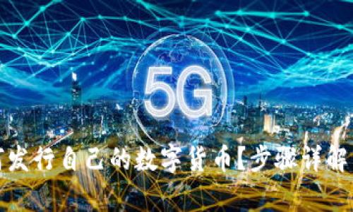 tp钱包如何发行自己的数字货币？步骤详解与实用技巧