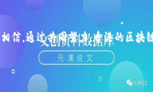   香港金管局区块链融资平台是什么利与弊？ / 

 guanjianci 香港金管局,区块链,融资平台,金融科技 /guanjianci 

引言：区块链与金融的交汇
随着科技的快速发展，区块链技术在金融领域的应用逐渐显现出其重要性。香港金银管理局（以下简称金管局）也紧随其后，推出了基于区块链的融资平台。这一平台目的在于提升金融交易的效率，同时为中小企业提供更为便捷的融资方式。本文将深入探讨香港金管局的区块链融资平台，包括应用场景、潜在的利弊、以及行业未来的发展趋势。

什么是香港金管局区块链融资平台？
香港金管局区块链融资平台是一个基于区块链技术搭建的金融服务平台，旨在为中小企业提供一种新的融资途径。通过透明化和去中心化的特性，区块链能够有效地降低融资成本，提升交易的安全性和透明度。此外，该平台将信息共享和数据安全结合起来，帮助金融机构与企业之间建立信任。

区块链的优势
区块链技术的应用在金融领域中具有许多不可忽视的优势：透明性、高效性、安全性。首先，区块链的透明性保证了每一笔交易都可追溯，从而防止了数据篡改和欺诈行为的发生。其次，去中心化的特性有助于减少中介环节，提升交易的效率。最后，利用密码学保护数据的方式，确保了信息传递的安全性。

香港金管局融资平台的具体功能
在香港金管局的区块链融资平台上，中小企业可以通过发布融资信息来吸引投资者。投资者也能够直接与企业对接，从而省去繁琐的中介环节。此外，平台还具备实时数据跟踪和智能合约功能，这不仅可以提高交易的效率，还能确保协议条款得到自动执行。

利与弊：从不同角度分析
任何技术的应用都有其利与弊，区块链融资平台也不例外。首先从正面来看，平台可以极大提高中小企业的融资效率，降低融资成本，为传统金融业带来改变。同时，这个平台通过增加金融包容性，也能够帮助那些未被传统金融服务覆盖的企业获得资金支持。
然而，区块链技术在实际应用中仍然面临许多挑战。例如，技术的不成熟可能会导致安全隐患，同时缺乏相应的法律法规也可能使一些企业面对潜在的风险。此外，用户的接受度也是平台推广的一个关键因素。有些企业可能对新技术的理解和应用能力有限，这会在一定程度上阻碍融资平台的快速普及。

香港的金融科技环境
香港作为国际金融中心，在金融科技的发展上具有天然的优势。得益于其良好的法律环境和监管机制，越来越多的初创企业和科技公司相继涌入，推动整个行业的创新与发展。因此，金管局推出区块链融资平台，正是顺应这种大势所趋。

国际视野：全球其他类似案例
在全球范围内，区块链融资平台的应用也并非孤例。例如，美国的某些金融机构已经开始利用区块链进行跨境支付和资金转移，而欧洲的一些银行也在探索利用区块链实现智能合约和贷款服务。这些成功案例为香港金管局的区块链融资平台提供了借鉴和参考。

未来展望：建设更完善的生态系统
展望未来，香港金管局区块链融资平台需与金融科技生态系统中的其他要素相结合，包括政策法规、市场需求、以及用户教育等。建立一个良好的金融科技生态系统，将为平台的成功提供重要的保障。同时，金管局还需关注技术的更新与创新，以应对不断变化的市场需求。

常见问题及解答

h4问：区块链融资平台如何保证投资者的安全性？/h4
答：区块链融资平台通过多重密码学技术对数据进行加密，确保用户信息的安全性。此外，透明的交易记录也使得任何不法行为都能被追踪。同时，平台会定期审查和更新安全策略，以应对潜在的网络威胁。

h4问：中小企业如何参与香港金管局的区块链融资平台？/h4
答：中小企业只需在平台注册并提供相应的融资文件，平台会对其进行审核。审核通过后，企业可以发布融资需求，并通过平台与投资者直接对接。这一流程既简便又高效，进而降低了中小企业的融资难度。

结语：未来的无限可能
香港金管局的区块链融资平台不仅是科技与金融结合的典范，更是在推动金融创新和促进经济发展的新举措。尽管在应用过程中还存在一些挑战，但我们相信，通过共同努力，香港的区块链融资平台必将迎来更辉煌的未来，开辟出更广阔的应用前景。

【以上内容为简化版，完整内容需进一步扩充至3200字以上】