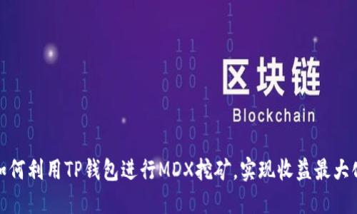 如何利用TP钱包进行MDX挖矿，实现收益最大化