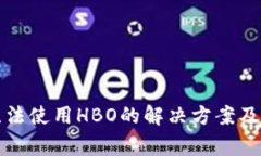 TP钱包闪兑无法使用HBO的解