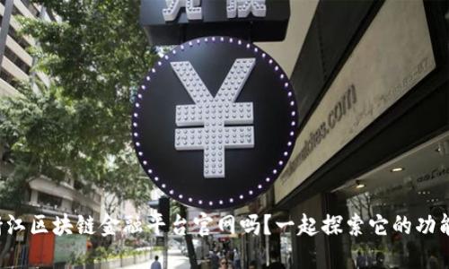 你了解浙江区块链金融平台官网吗？一起探索它的功能与潜力！