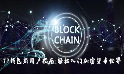 TP钱包新用户指南：轻松入门加密货币世界