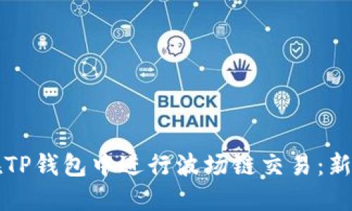 如何在TP钱包中进行波场链交易：新手指南