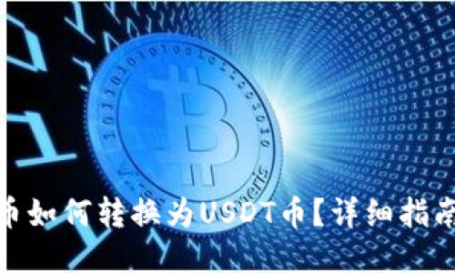 TP钱包里的币如何转换为USDT币？详细指南与操作步骤