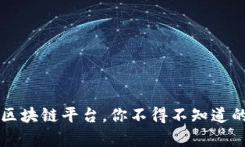 落地区块链平台，你不得不知道的痛点