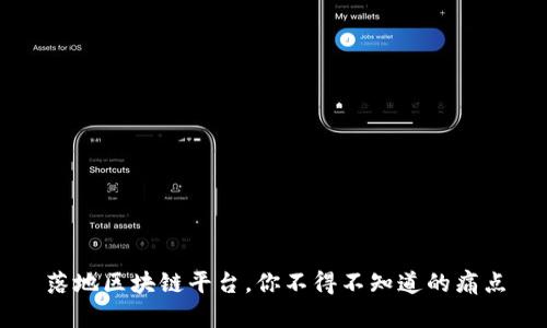 落地区块链平台，你不得不知道的痛点