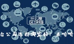 区块链购物平台公司选择