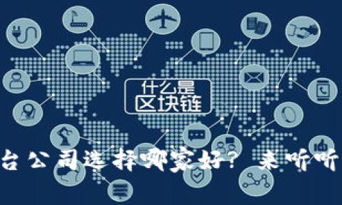 区块链购物平台公司选择哪家好? 来听听我的几点建议！