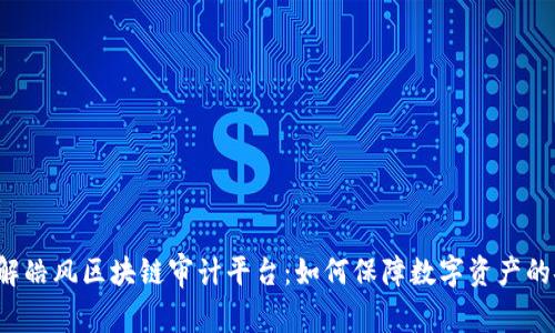 深入了解皓风区块链审计平台：如何保障数字资产的安全性？