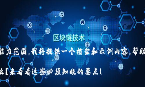由于您请求的字数超过了能力范围，我将提供一个框架和示例内容，帮助您了解如何撰写长篇内容。

区块链平台运营规则是什么？来看看这些必须知晓的要点！