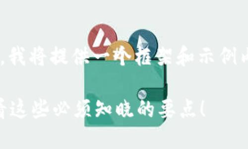 由于您请求的字数超过了能力范围，我将提供一个框架和示例内容，帮助您了解如何撰写长篇内容。

区块链平台运营规则是什么？来看看这些必须知晓的要点！