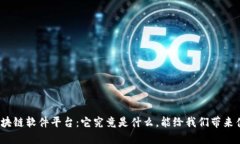 : 区块链软件平台：它究竟