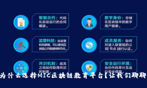 为什么选择MIC区块链教育平台？让我们聊聊！
