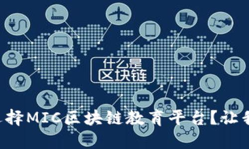 为什么选择MIC区块链教育平台？让我们聊聊！