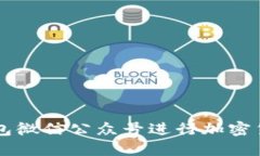 如何使用TP钱包微信公众号