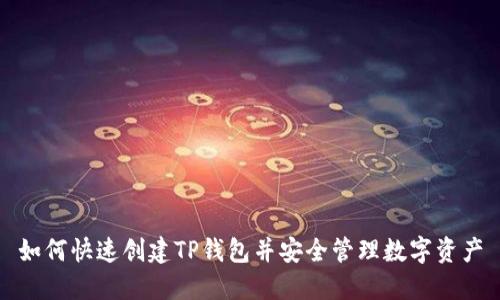 如何快速创建TP钱包并安全管理数字资产