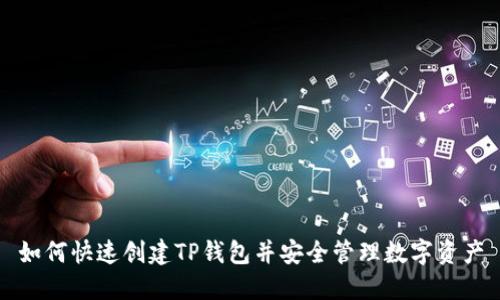 如何快速创建TP钱包并安全管理数字资产