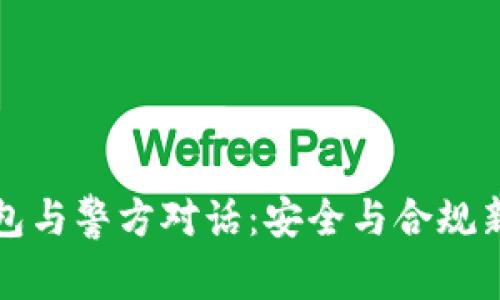 TP钱包与警方对话：安全与合规新探索