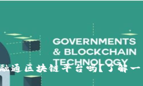 你听说过平潭链融通区块链平台吗？了解一下它的神奇之处！