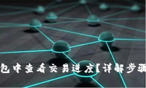 如何在TP钱包中查看交易进度？详解步骤和常见问题