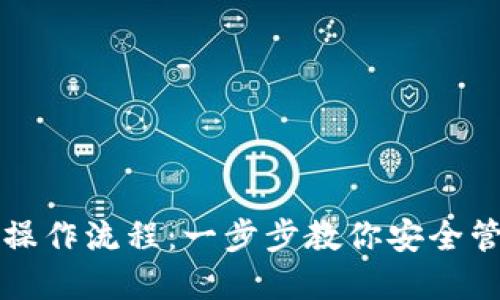 TP钱包新手操作流程：一步步教你安全管理数字资产