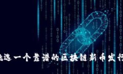 如何挑选一个靠谱的区块