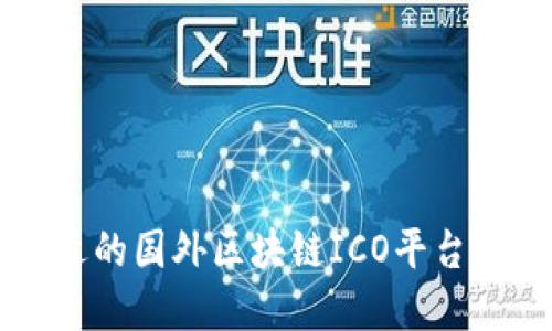 如何选择合适的国外区块链ICO平台？让我们聊聊！