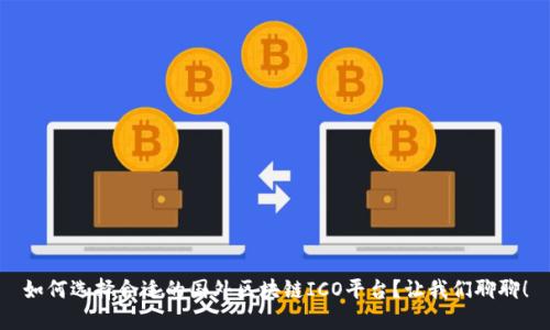 如何选择合适的国外区块链ICO平台？让我们聊聊！