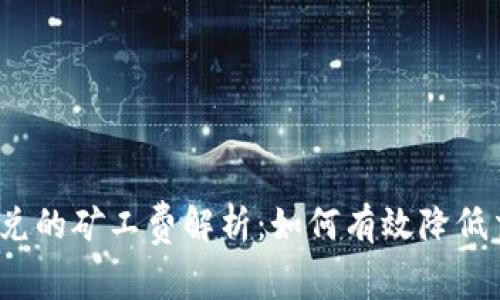 tp钱包闪兑的矿工费解析：如何有效降低交易成本？